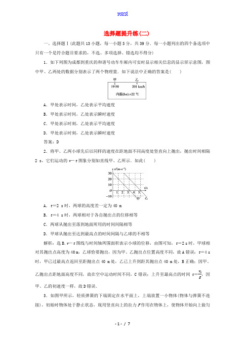 浙江省高考物理二轮复习 选择题提升练(二)(含解析)-人教版高三全册物理试题