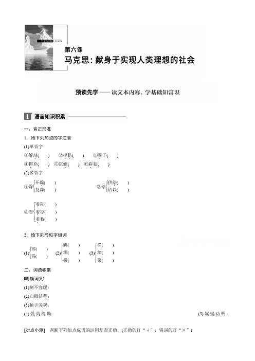 2018版高中语文人教版中外传记作品选读学案：第六课马克思：献身于实现人类理想的社会含答案