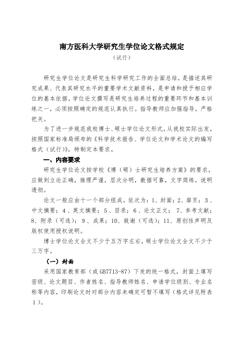 南方医科大学研究生学位论文格式规定-南方医科大学研究生院