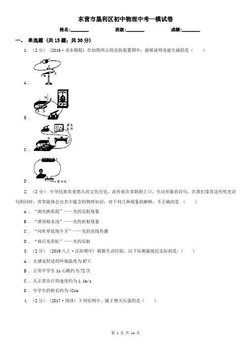 东营市垦利区初中物理中考一模试卷