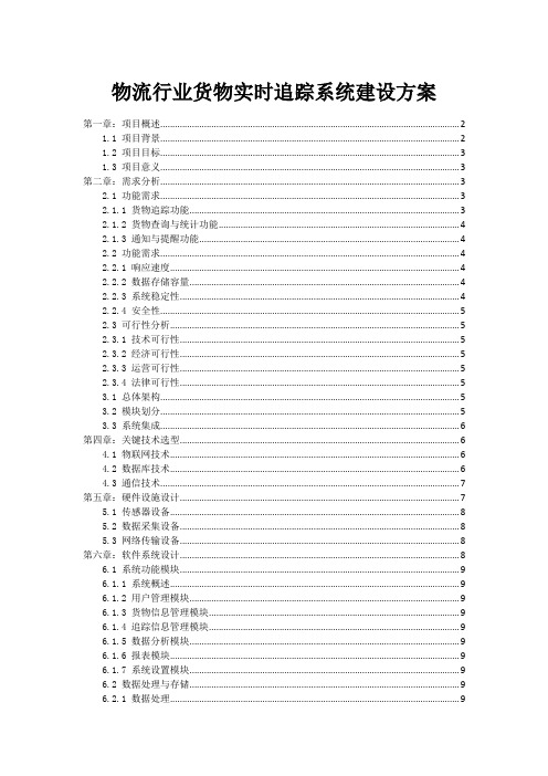 物流行业货物实时追踪系统建设方案