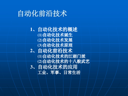 自动化前沿技术(PPT35页)