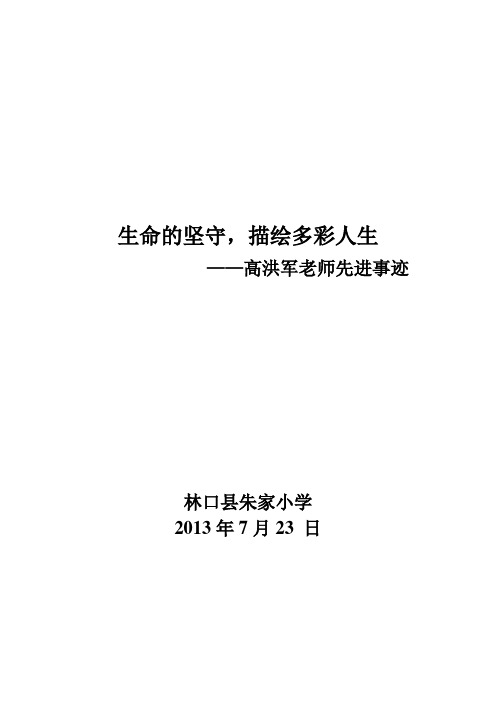 生命的坚守,描绘多彩的人生——高洪军教师先进事迹综合事迹材料