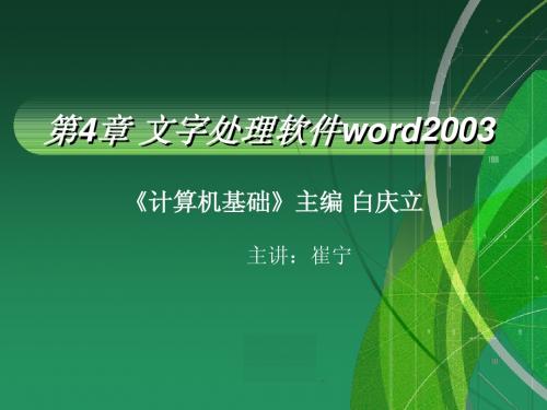 第4章 文字处理软件word2003 (白立庆)