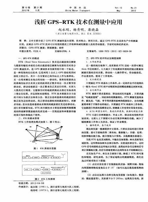 浅析GPS—RTK技术在测量中应用