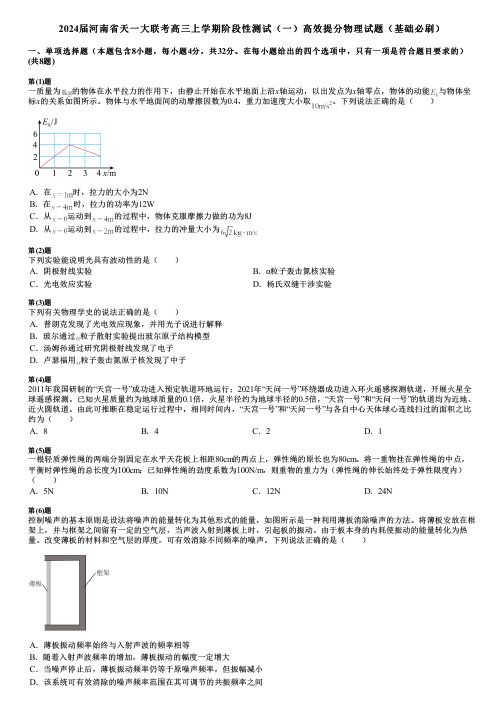 2024届河南省天一大联考高三上学期阶段性测试(一)高效提分物理试题(基础必刷)