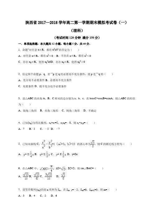 陕西省2017—2018学年高二第一学期期末模拟考试卷(一)