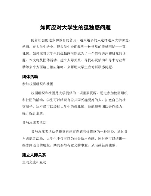 如何应对大学生的孤独感问题