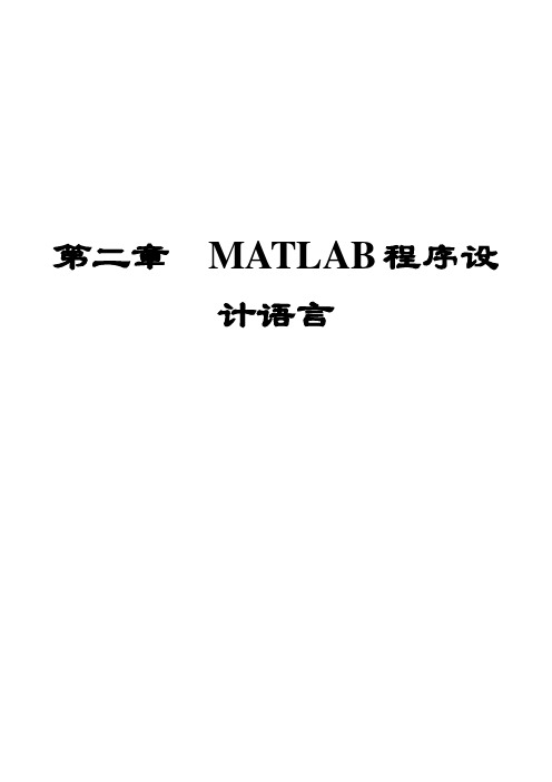 MATLAB程序设计语言