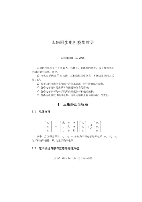 永磁同步电机常用公式大全