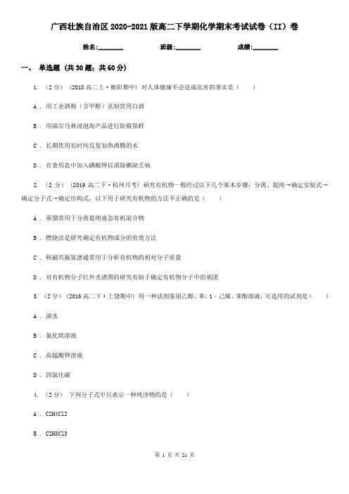 广西壮族自治区2020-2021版高二下学期化学期末考试试卷(II)卷