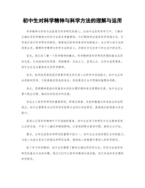 初中生对科学精神与科学方法的理解与运用