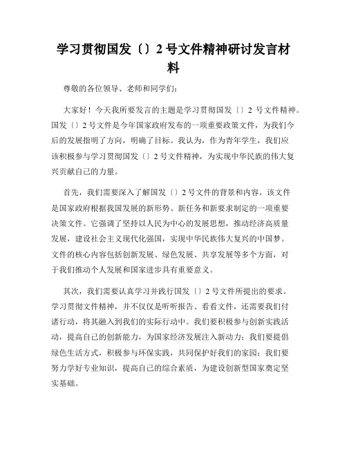 学习贯彻国发〔〕2号文件精神研讨发言材料