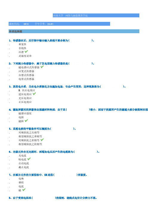 西南大学网络学院2019秋0928]《传感器与测试技术》作业答案