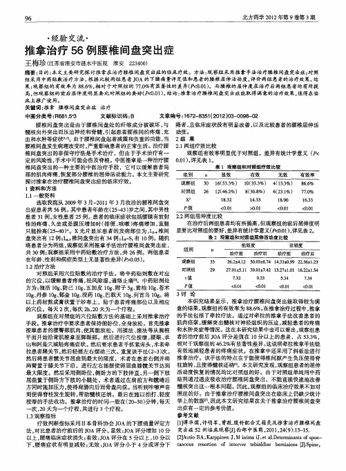 推拿治疗56例腰椎间盘突出症