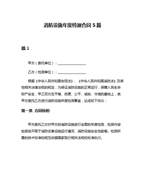 消防设施年度检测合同5篇