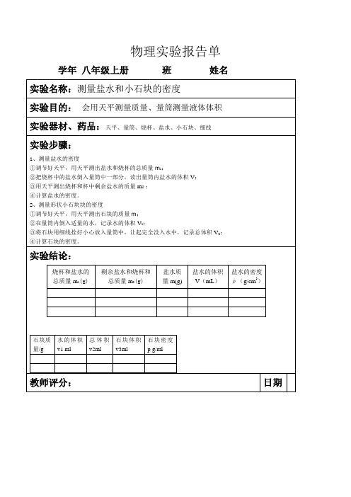 测量盐水、小石块密度