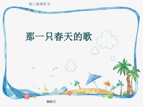 初三叙事作文《那一只春天的歌》800字(共9页PPT)