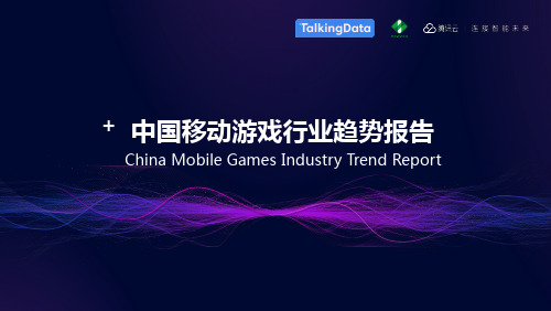 TalkingData行业报告-中国移动游戏行业趋势报告