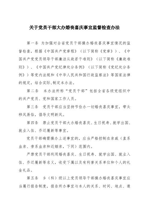 关于党员干部大办婚丧喜庆事宜监督检查办法