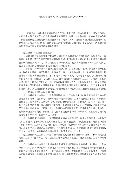 混业经营趋势下关于我国金融监管的研究3900字