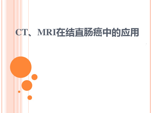 CT、MRI在结直肠癌中的PPT课件