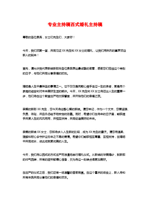 专业主持稿西式婚礼主持稿