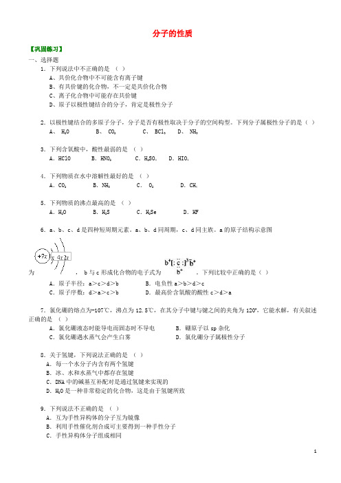 高中化学 分子的性质(基础)巩固练习 新人教版选修3