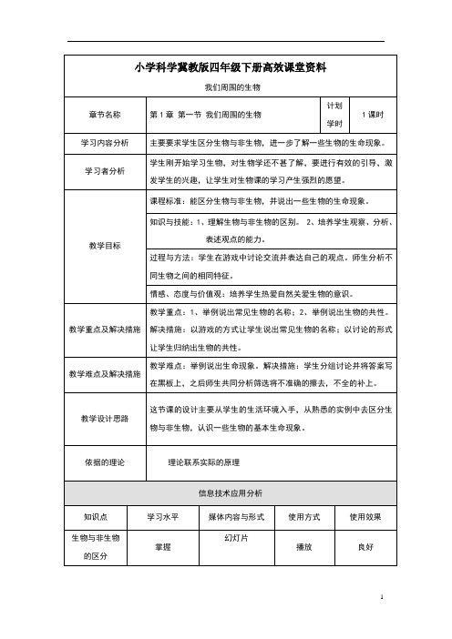 小学科学冀教版四年级下册高效课堂资料《我们周围的生物》教案1