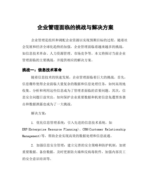 企业管理面临的挑战与解决方案