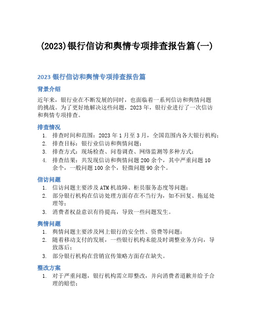 (2023)银行信访和舆情专项排查报告篇(一)