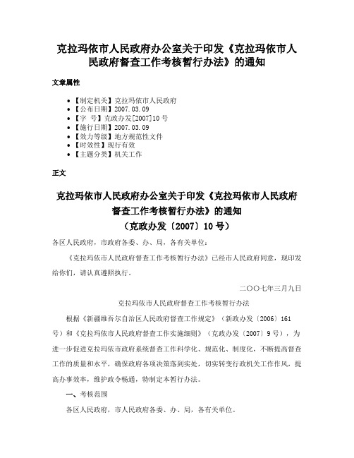 克拉玛依市人民政府办公室关于印发《克拉玛依市人民政府督查工作考核暂行办法》的通知