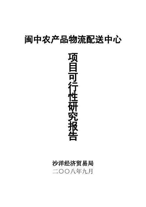 闽中农产品物流配送中心项目可研