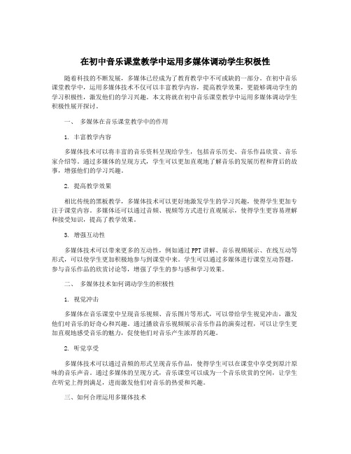 在初中音乐课堂教学中运用多媒体调动学生积极性