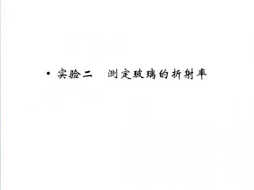 2019届高三物理一轮课件：选修3-4 实验2 测定玻璃的折射率(15页)