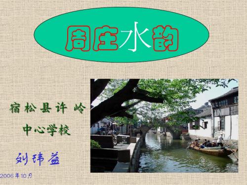 第20课 周庄水韵 课件 北京课改版八下 (10)