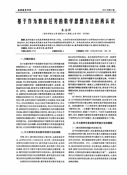 基于作为教育任务的数学思想方法的再认识