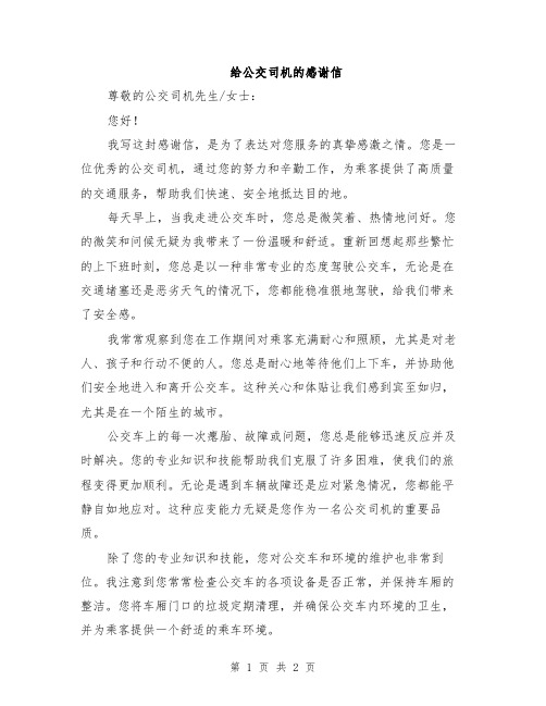 给公交司机的感谢信