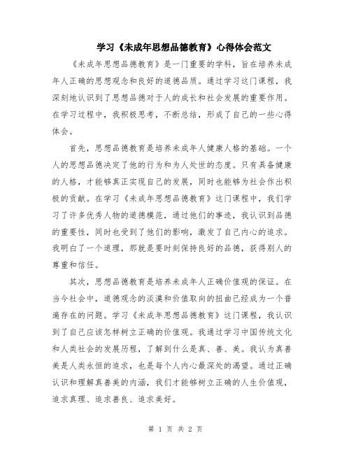 学习《未成年思想品德教育》心得体会范文