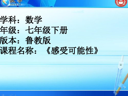 鲁教五四学制版七年级下册数学《1感受可能性》课件 (共15张PPT)