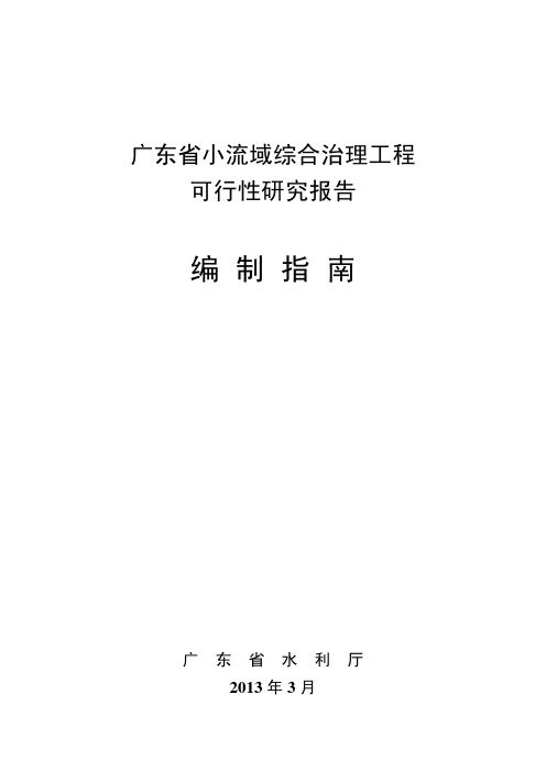 广东省小流域综合治理工程可行性研究报告编制指南