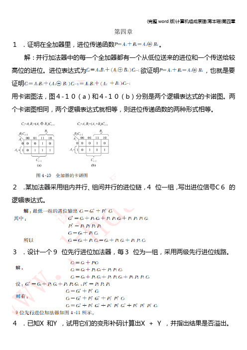 (完整word版)计算机组成原理(蒋本珊)第四章