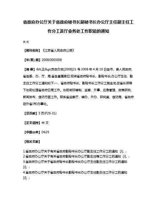 省政府办公厅关于省政府秘书长副秘书长办公厅主任副主任工作分工及厅业务处工作职能的通知