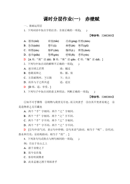 鲁人版高中语文必修二课时分层作业1 赤壁赋+Word版含答案