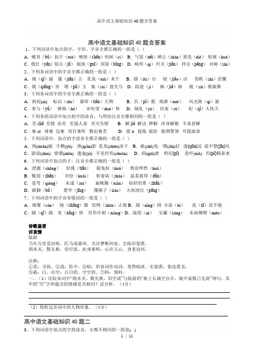 高中语文基础知识40题含答案