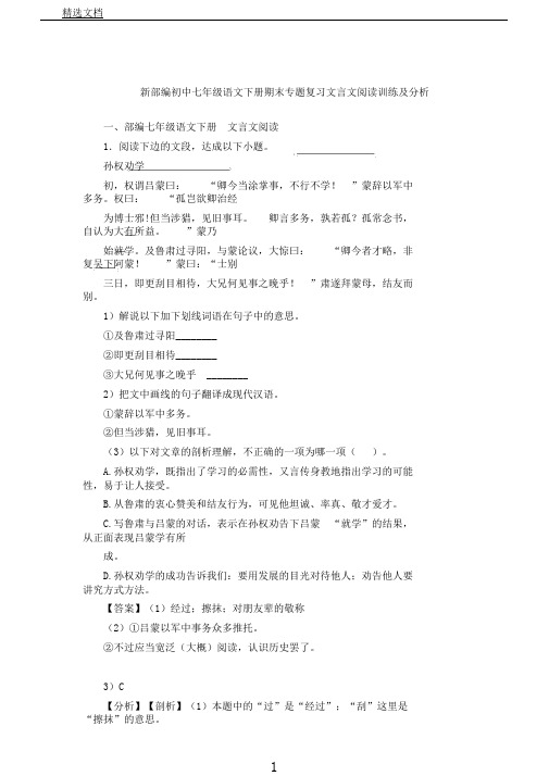 新部编初中七年级语文下册期末专题复习文言文阅读训练及解析