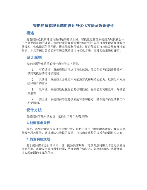 智能能源管理系统的设计与优化方法及效果评价