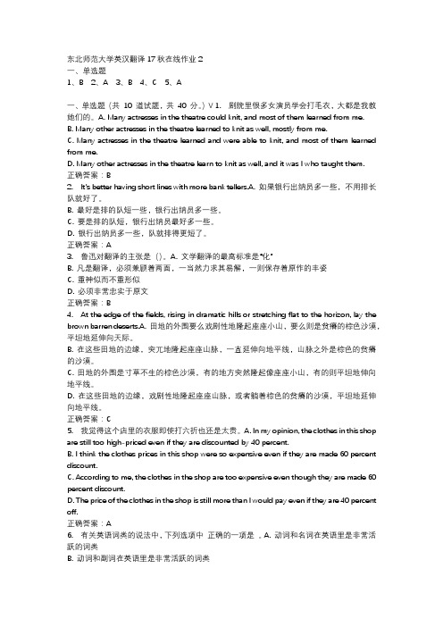 东北师范大学英汉翻译17秋在线作业2-2