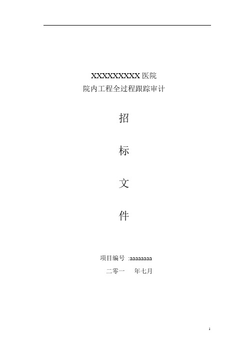 全过程跟踪审计机构招标文件