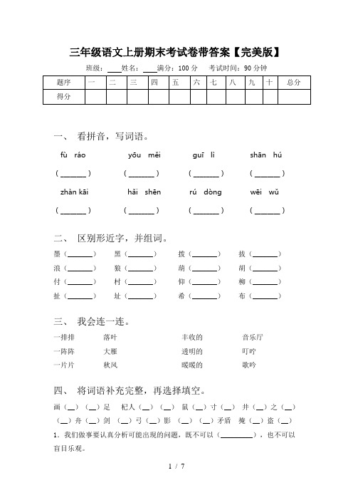 三年级语文上册期末考试卷带答案【完美版】